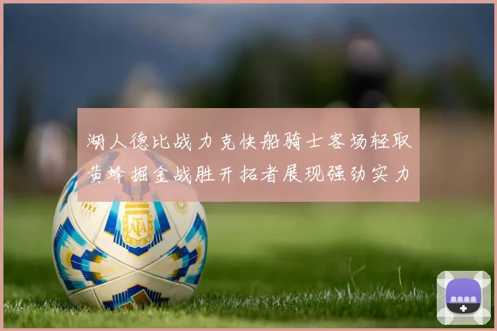 湖人德比战力克快船骑士客场轻取黄蜂掘金战胜开拓者展现强劲实力