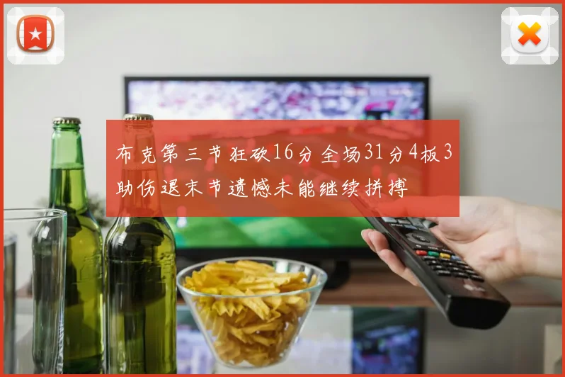 布克第三节狂砍16分全场31分4板3助伤退末节遗憾未能继续拼搏