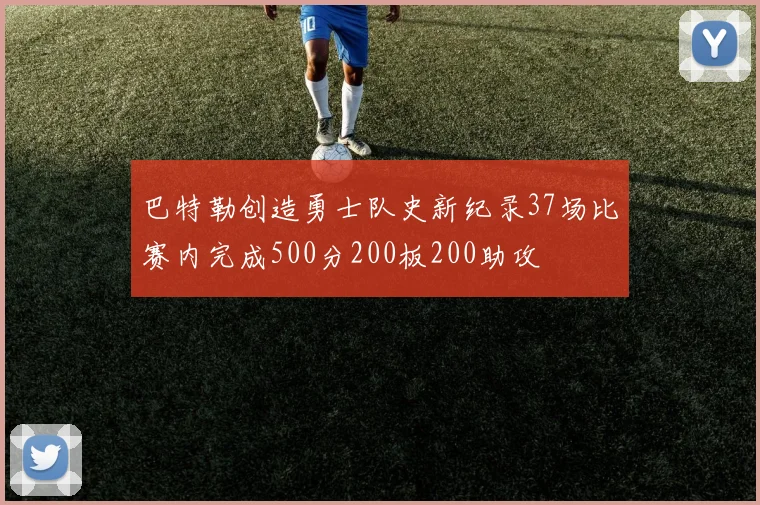 巴特勒创造勇士队史新纪录37场比赛内完成500分200板200助攻