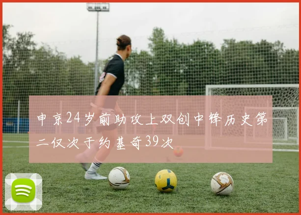 申京24岁前助攻上双创中锋历史第二仅次于约基奇39次