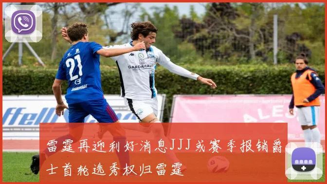 雷霆再迎利好消息JJJ或赛季报销爵士首轮选秀权归雷霆