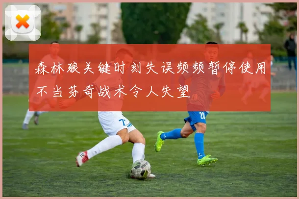 森林狼关键时刻失误频频暂停使用不当芬奇战术令人失望