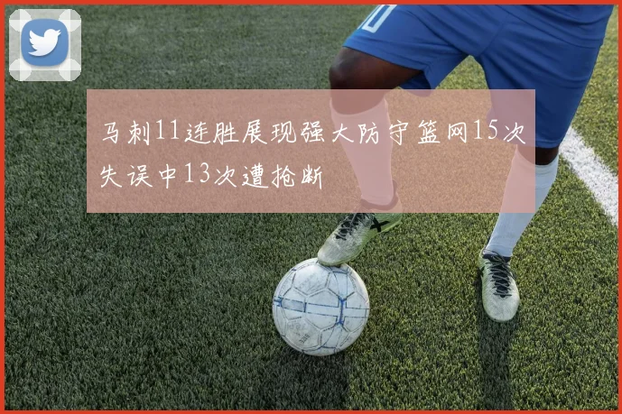 马刺11连胜展现强大防守篮网15次失误中13次遭抢断