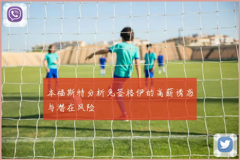 本福斯特分析免签格伊的高薪诱惑与潜在风险