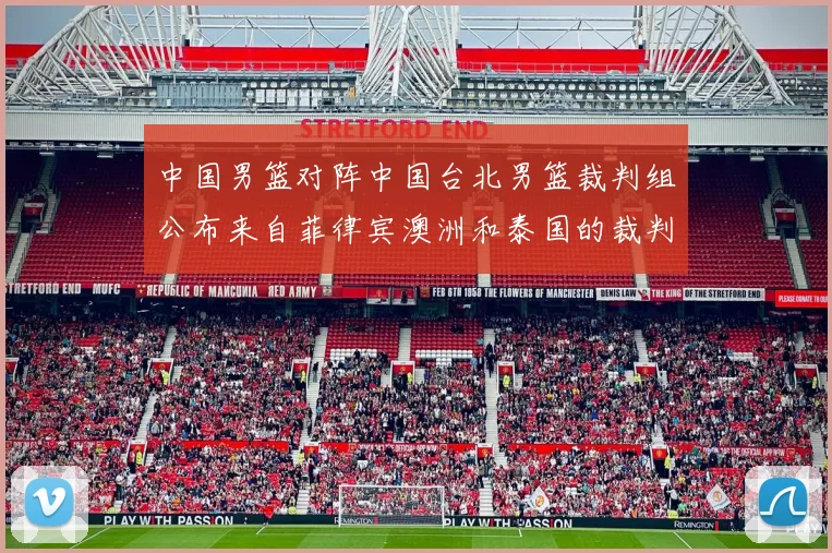 中国男篮对阵中国台北男篮裁判组公布来自菲律宾澳洲和泰国的裁判团队