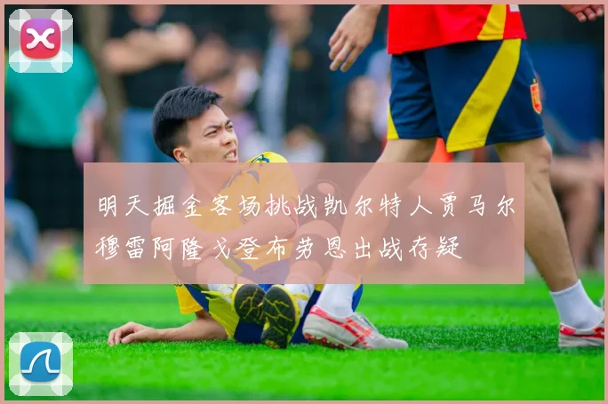 明天掘金客场挑战凯尔特人贾马尔穆雷阿隆戈登布劳恩出战存疑